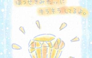 きみは、ほうせき。 - まかろんちゃん