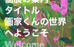 自身5回目の個展画家くんの世界へようこそ - 笹谷正博