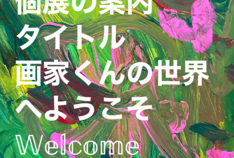 自身5回目の個展画家くんの世界へようこそ