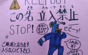この先立ち入り禁止 - 瀨山浩野