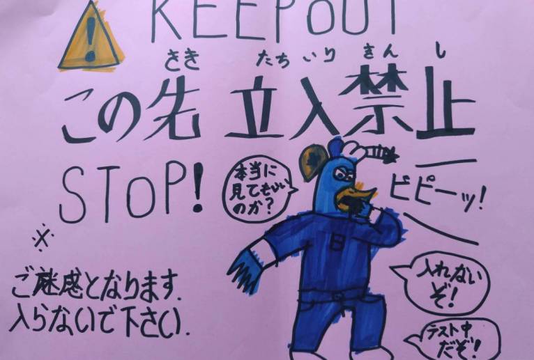 この先立ち入り禁止 - 瀨山浩野 