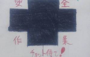 株式会社白水社安全協力会 - 【イベント】株式会社白水社 安全協力会　安全スローガンポスターデザイン 