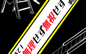 内装工事安全スローガン - 【イベント】株式会社白水社 安全協力会　安全スローガンポスターデザイン 