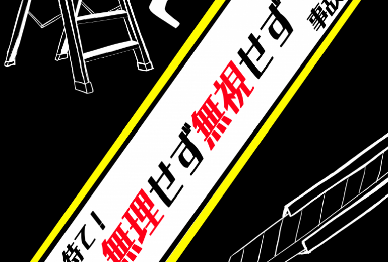 内装工事安全スローガン