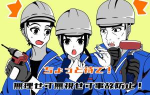 ちょっと待て！無理せず無視せず事故防止！ - 【イベント】株式会社白水社 安全協力会　安全スローガンポスターデザイン 