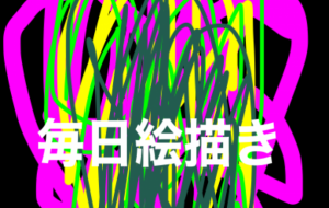 毎日絵描き - 笹谷正博 