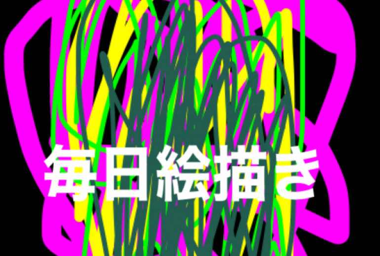 毎日絵描き