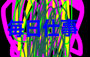 毎日仕事頑張ってます休みない調子悪いときも休みないかな - 笹谷正博 