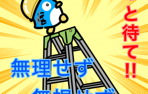 ちょっと待て！無理せず無視せず事故防止！ - 【イベント】株式会社白水社 安全協力会　安全スローガンポスターデザイン 