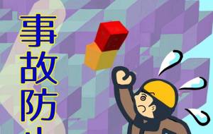 崩れ落ちる前に - 【イベント】株式会社白水社 安全協力会　安全スローガンポスターデザイン 