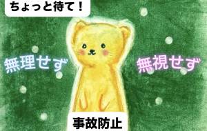 見過ごさない光 - 【イベント】株式会社白水社 安全協力会　安全スローガンポスターデザイン 