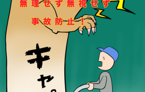 キャパジラ出現！！ - 【イベント】株式会社白水社 安全協力会　安全スローガンポスターデザイン 