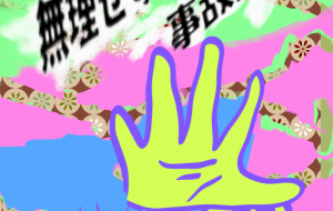 ちょっと待て！ - 【イベント】株式会社白水社 安全協力会　安全スローガンポスターデザイン 