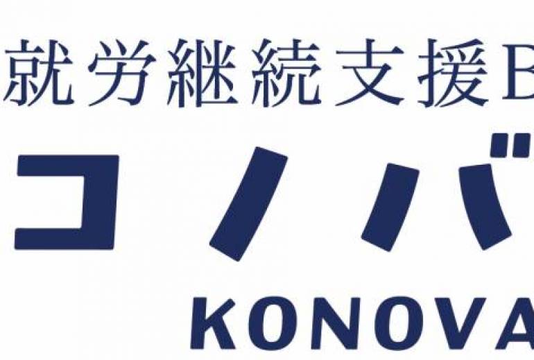 就労継続支援B型事業所　コノバリエ