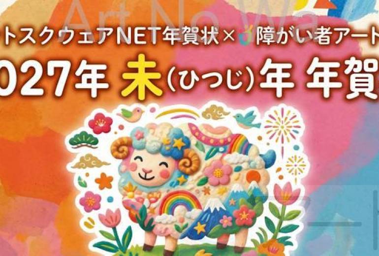 ネットスクウェアNET年賀状 ✕ 障がい者アート協会【2027年未（ひつじ）年賀状】 NS2027