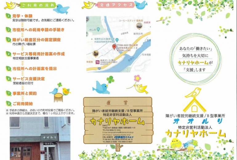 障がい者就労継続支援Ｂ型事業所オオルリ