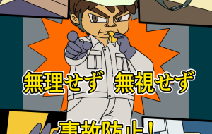 気をつけて - 【イベント】株式会社白水社 安全協力会　安全スローガンポスターデザイン 