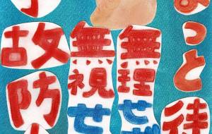 株式会社白水社様 安全協会スローガンポスターデザイン - 【イベント】株式会社白水社 安全協力会 安全スローガンポスターデザイン