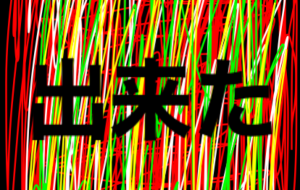 出来た - 笹谷正博 