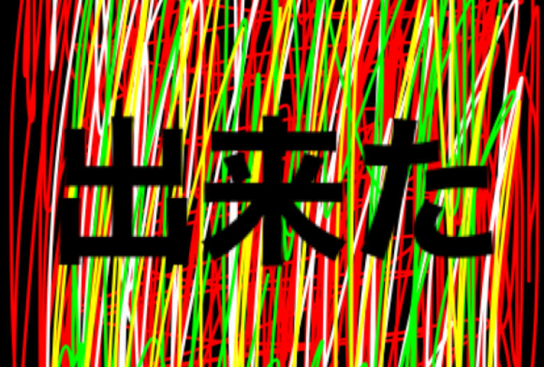 出来た - 笹谷正博 