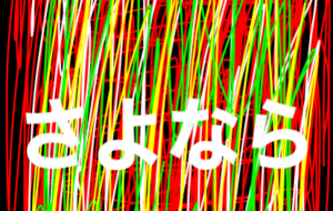 さよなら - 笹谷正博 