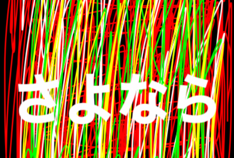 さよなら - 笹谷正博 