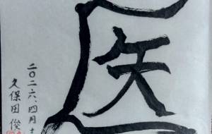 医 - 久保田　俊 