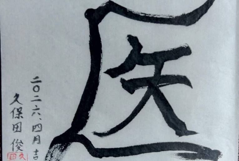 医 - 久保田　俊 