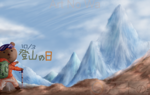 10月3日は登山の日 - みかずき海月 