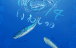 10月4日はいわしの日 - みかずき海月 