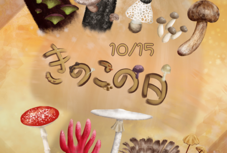 10月15日はきのこの日