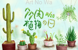 11月20日は多肉植物の日 - みかずき海月 