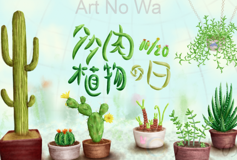 11月20日は多肉植物の日