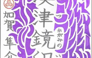 澳津鏡印 - Shunsuke 隼介 Kaga 加賀 