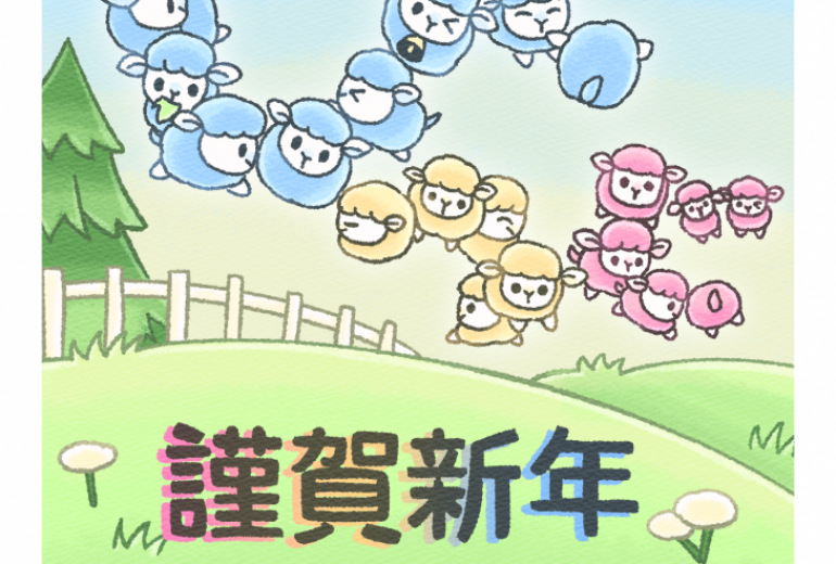 ひつじ増量文字
