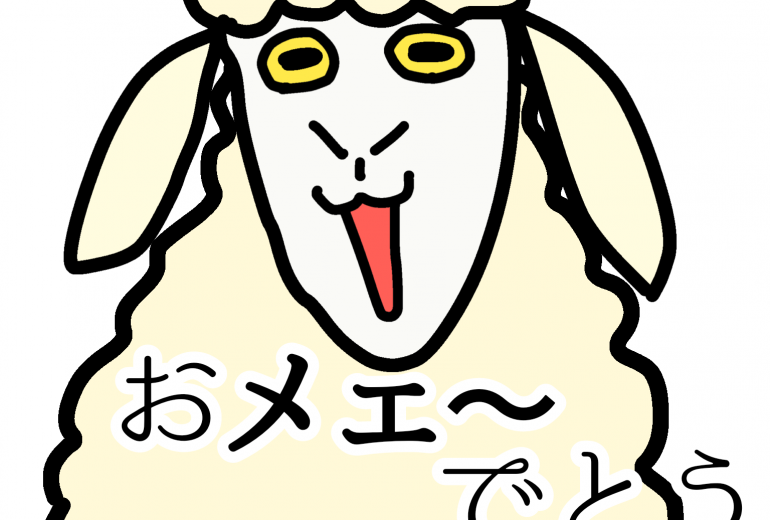 未年年賀状
