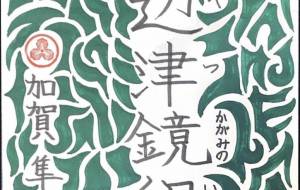 辺津鏡印 - Shunsuke 隼介 Kaga 加賀 