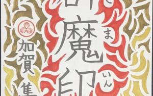 辟魔印 - Shunsuke 隼介 Kaga 加賀