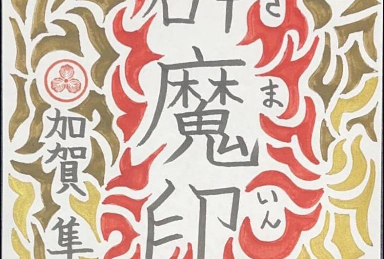 辟魔印