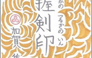 八握剣印 - Shunsuke 隼介 Kaga 加賀
