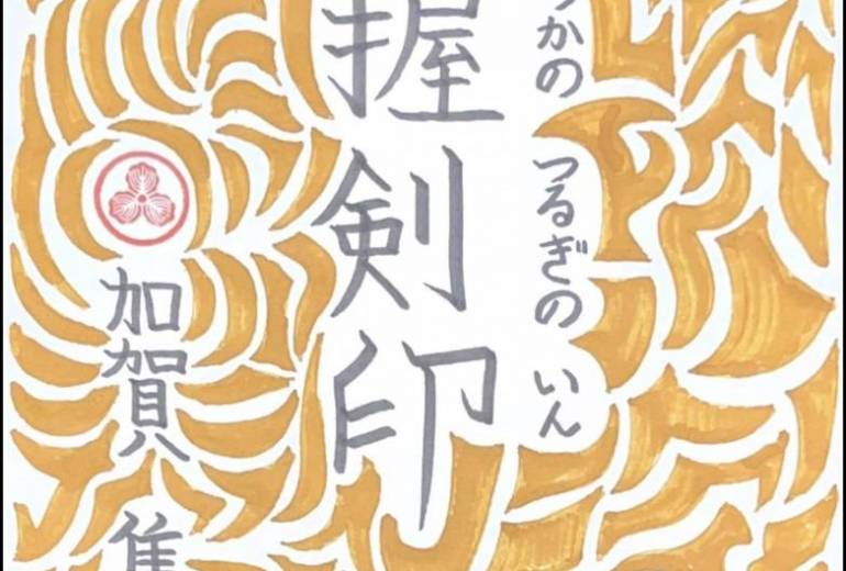 八握剣印