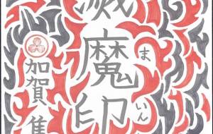 滅魔印 - Shunsuke 隼介 Kaga 加賀 