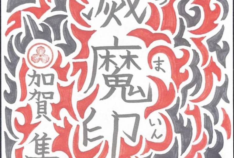 滅魔印