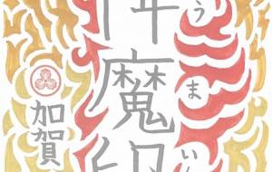 降魔印 - Shunsuke 隼介 Kaga 加賀 