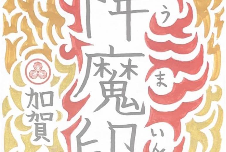 降魔印