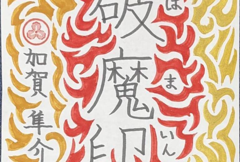 破魔印
