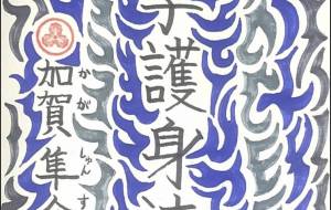 九字護身法印 - Shunsuke 隼介 Kaga 加賀 