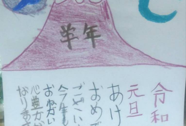 年賀状 - 椛澤敏光 