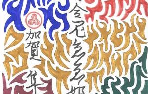 勝負必勝符 - Shunsuke 隼介 Kaga 加賀