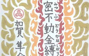 真言秘密不動金縛の法 - Shunsuke 隼介 Kaga 加賀